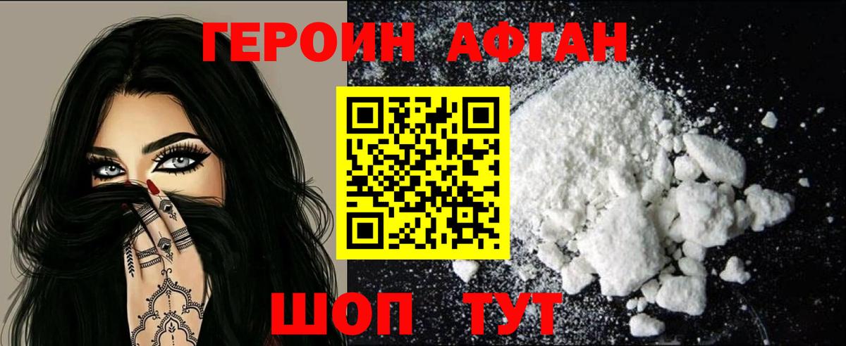 Героин афганец Златоуст